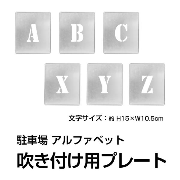 Topkanban 日本製 駐車場 ステンシル 看板 吹付けプレート アルファベット （ 英語 文字...