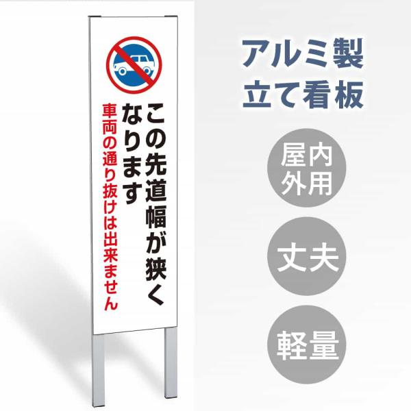 【表示内容：この先道幅が狭くなります】立看板 屋外 電柱 警告 注意 店舗用 アルミ 大幅値下げ!令...