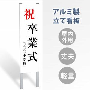 【表示内容：祝 卒業式】立看板 屋外 電柱 警告 注意 店舗用 アルミ 大幅値下げ!令和製造 日本産 スタンド 自立 フロア 防水 案内 gs-pl-tate45