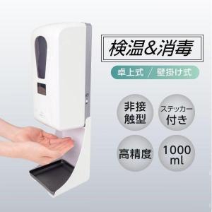あすつく 卓上&amp;壁掛け 非接触自動温度測定消毒器 センサー式 自動手指消毒器 アルコールディスペンサー 大容量 hd-208e