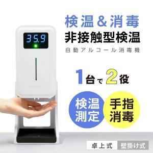 あすつく最新機種 限定POINT5倍UP 非接触 自動温度測定消毒器 センサー式 自動手指消毒器 アルコールディスペンサー 450ml 大容量 スピード検温 hd340