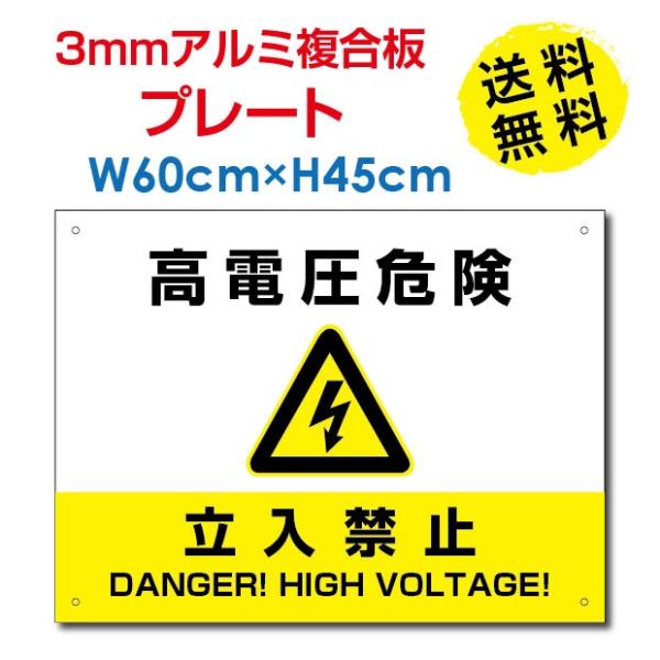 ■送料無料 高電圧危険 / 立入禁止看板 W60×H45cm 太陽光発電標識 再生可能エネルギーの固...