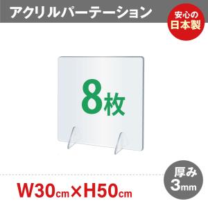 [日本製] お得な8枚セット 透明 アクリルパーテーション W300*H500mm 対面式 デスク用仕切り板 安定性アップ 卓上 衝立｜topkanban