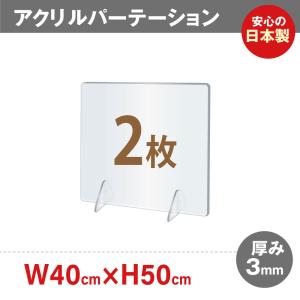 [日本製] [強度バージョンアップ] 透明アクリルパーテーション W400*H500mm 対面式 デスク用仕切り板 卓上 仕切り板 間仕切り 衝立 jap-r4050-2set｜topkanban