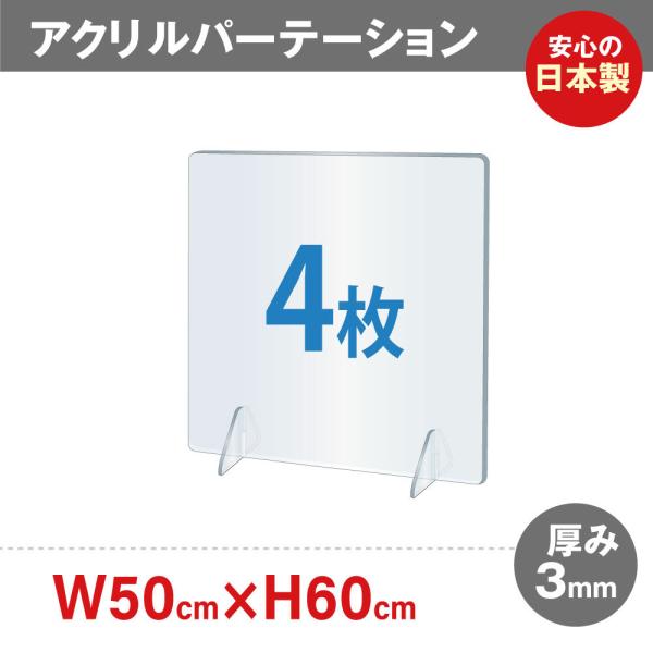 [お得な4枚セット] 日本製 W500×H600mm 板厚3mm 透明 アクリルパーテーション 対面...