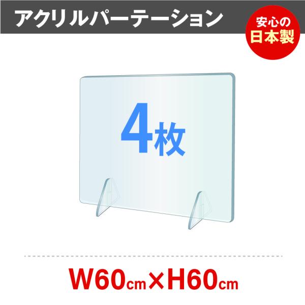 [4枚][日本製]透明アクリルパーテーション W600*H600mm アクリル板 対面式スクリーン ...