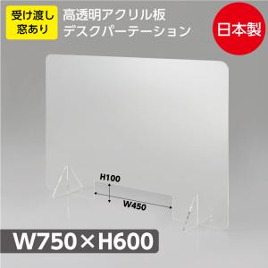 日本製造 アクリルパーテーション 高透明度 W750*H600mm