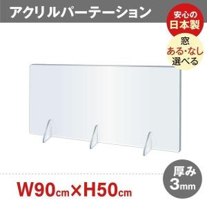 日本製造 透明アクリルパーテーション W900xH500mm バージョンアップ 角丸加工 対面式スクリーン デスク用仕切り板 仕切り板 間仕切り（jap-r9050）