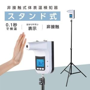 あすつく 三脚スタンド付き 非接触式 検温器 体表温度検知器 0.1秒検温 高精度 高速検温 自動測定 温度測定 温度検知 送料無料 jmkk-k3pro｜topkanban