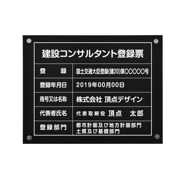 建設コンサルタント登録票【黒ステンレスｘ白字】W45cm×H35cm文字入れ加工込 法定看板 安価で...