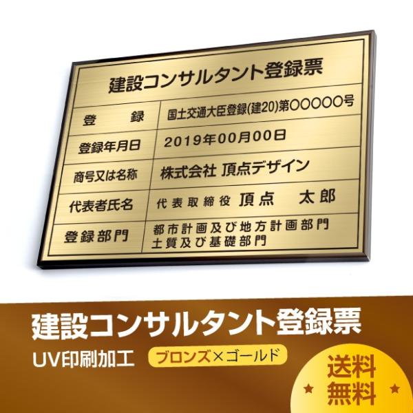 【送料無料】建設コンサルタント登録票 520mm×370mm ブロンズ ゴールド 黒 ブラック 選べ...