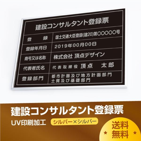 【送料無料】建設コンサルタント登録票 520mm×370mm シルバー 黒 ブラック  選べる書体 ...