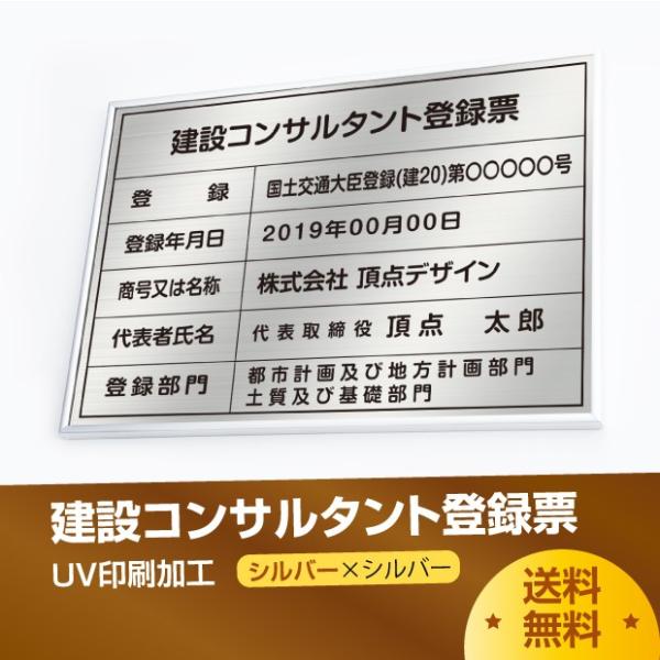 【送料無料】建設コンサルタント登録票 520mm×370mm シルバー 選べる書体 枠 UV印刷 許...