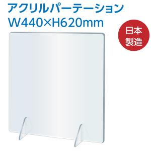 日本製 改良版 アクリルパーテーション W440xH620mm