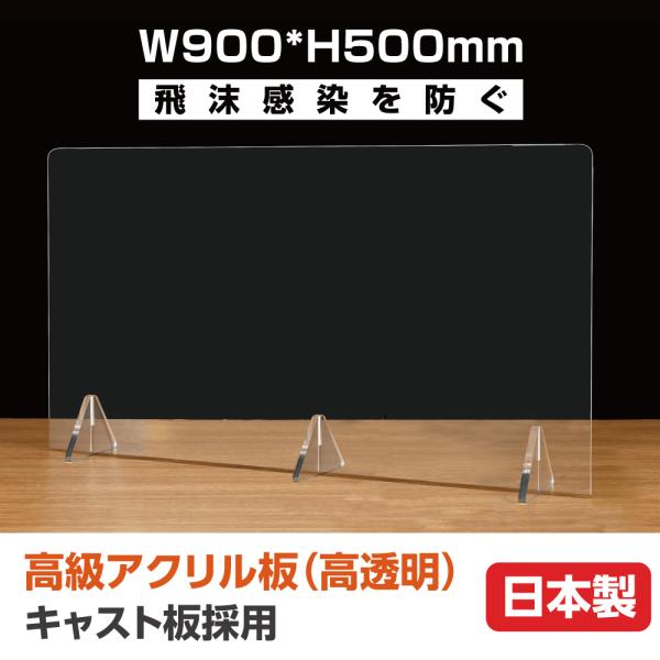 [日本製]飛沫遮断 高透明アクリル板 (キャスト板採用) クリア アクリルパーテーション W900*...