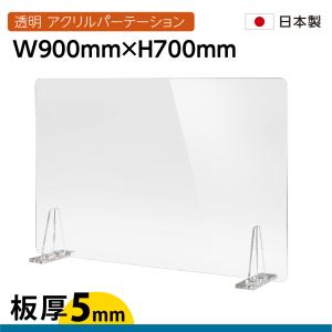 日本製 板厚5mm 透明 アクリルパーテーション W900mm×H700mm パーテーション 仕切り板 衝立 対面式スクリーン 間仕切り 角丸加工 組立式 受付  kbap5-r9070