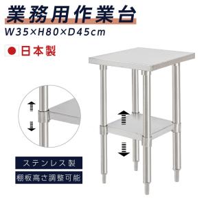 日本製造 ステンレス製 業務用 キッチン置き棚 W35×H80×D45cm 置棚 作業台棚 ステンレス棚 キッチンラック 二段棚 上棚 厨房収納 kot2ba-3545｜topkanban