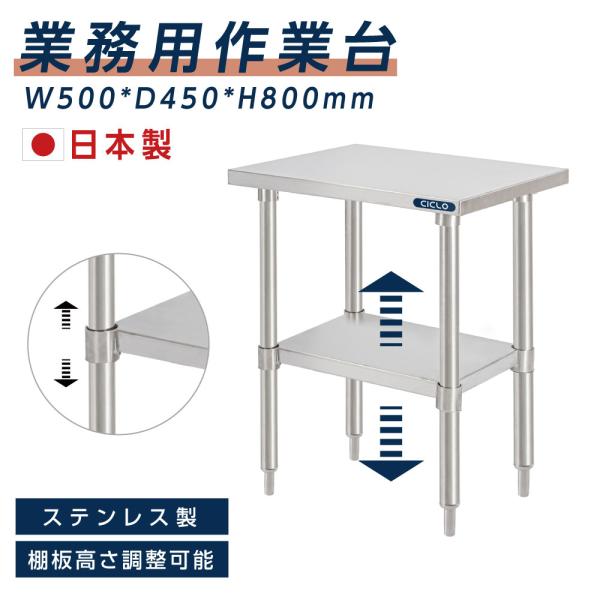 日本製造 ステンレス製 業務用 キッチン置き棚 W50×H80×D45cm 置棚 作業台棚 ステンレ...