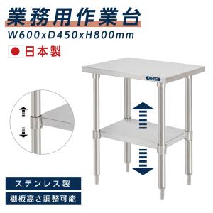 日本製造 ステンレス製 業務用 W60×H80×D45cm 置棚 作業台棚 ステンレス棚 カウンターラック キッチンラック 二段棚 kot2ba-6045｜topkanban