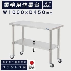 日本製 ステンレス 作業台 キャスター付き 調理台 W1500mm×H800×D600mm