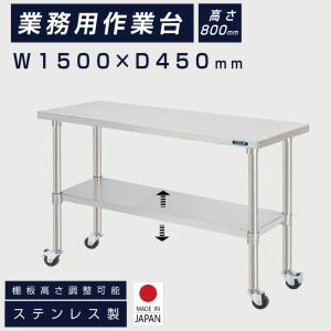 日本製 ステンレス 作業台 キャスター付き 調理台 W1500mm×H800×D600mm