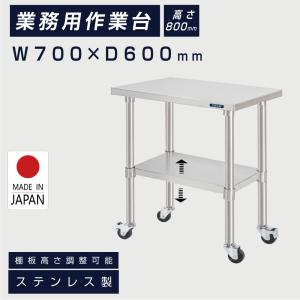 日本製 ステンレス 作業台 キャスター付き 調理台 W500mm×H800×D450mm