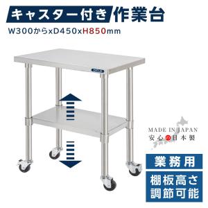 日本製造 ステンレス製 業務用 3段タイプ 奥600×高さ850mm 置棚 作業台