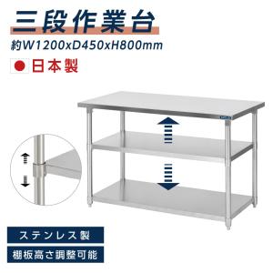 日本製 業務用 ステンレス 作業台 3段タイプ 調理台 キッチン置き棚 W120×H80×D45cm ステンレス棚 カウンターラック キッチンラック 厨房収納  kot3ba-12045｜topkanban