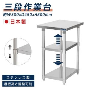 日本製造 ステンレス製 業務用 3段タイプ 奥600×高さ850mm 置棚 作業台