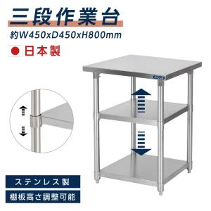 日本製造 ステンレス製 業務用 3段タイプ 奥600×高さ850mm 置棚 作業台