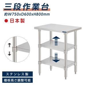 日本製 業務用 ステンレス 作業台 3段タイプ 調理台 キッチン置き棚 W75×H80×D60cm ステンレス棚 カウンターラック キッチンラック 厨房収納  kot3ba-7560｜topkanban