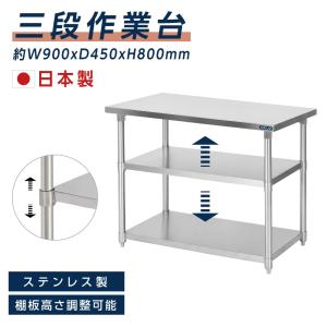 ステンレス作業台　業務用　店舗用品　厨房　台　棚　厨房用品 日本製 業務用 ステンレス 作業台 3段タイプ 調理台 キッチン置き棚