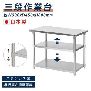 日本製 業務用 ステンレス 作業台 3段タイプ 調理台 キッチン置き棚 W90×H80×D45cm ステンレス棚 カウンターラック キッチンラック 厨房収納  kot3ba-9045｜topkanban