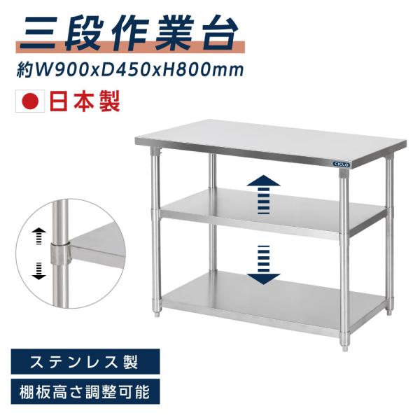 日本製 業務用 ステンレス 作業台 3段タイプ 調理台 キッチン置き棚 W90×H80×D45cm ...