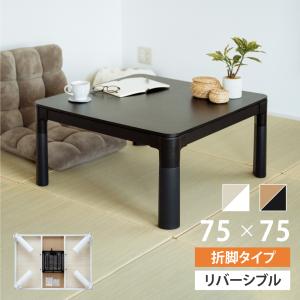 こたつ こたつテーブル 折れ脚 カジュアル 正方形 75×75 コタツ 折れ足 省スペース 折りたたみ ローテーブル 炬燵 テーブル コンパクト 一人暮らし ktc7575-pt-