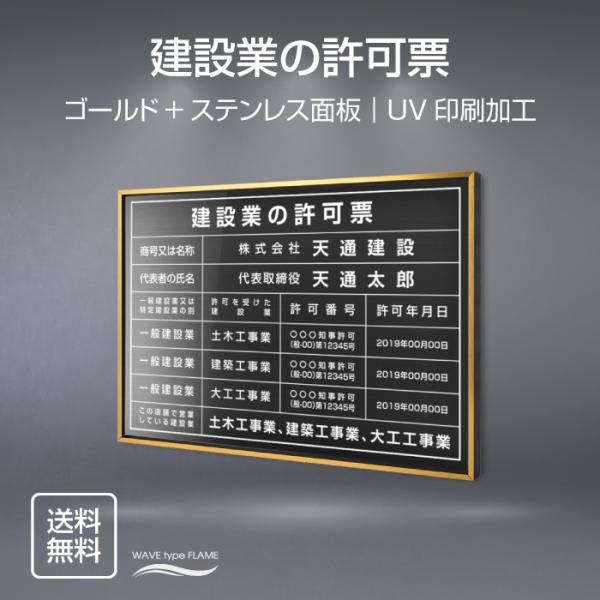 TOP看板　建設業の許可票 520mm×370mm 選べる書・ 面板カラー UV印刷 ステンレス 額...