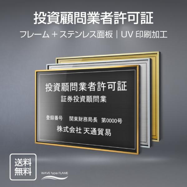 投資顧問業者許可証 520mm×370mm 選べる面板 選べる書体 面板カラー 額縁 UV印刷 ステ...