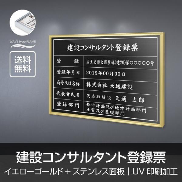 【送料無料】建設コンサルタント登録票 選べる額の色 ステンレスカラー 書体種類  520×370mm...