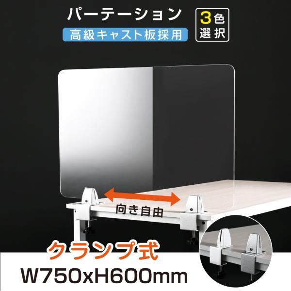 クランプ式 高透明アクリルパーテーション W750ｘH600mm 高級キャスト板採用 デスク用スクリ...