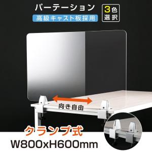 クランプ式 高透明アクリルパーテーション W800ｘH600mm