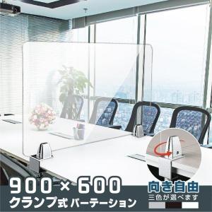 クランプホルダー 付き飛沫防止 アクリルパーテーションW900xH600mm