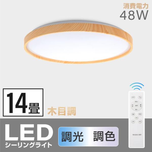 シーリングライト led照明 電気 14畳 LEDシーリングライト リモコン 木目調 天然木 明るい...