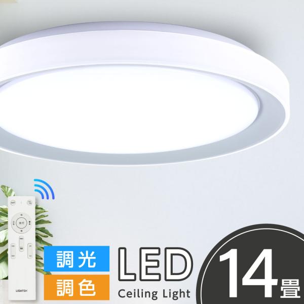 シーリングライト LED 照明器具 14畳 調光調色 2タイプ LEDシーリングライト リモコン 天...