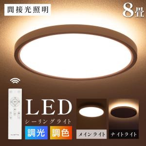 シーリングライト LED 間接光照明 おしゃれ 6畳 8畳 調光 調色 LEDシーリングライト 天井照明 常夜灯モード リモコン リビング 寝室 インテリア照明 電気｜トップ看板