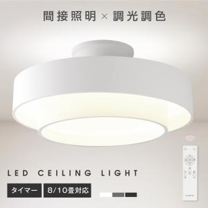 シーリングライト LED 8畳 10畳 新入荷1100円OFF 間接照明 LEDシーリングライト 調光調色 リモコン LED照明 おしゃれ 常夜灯 リビング 寝室 子供部屋 和室 洋室｜topkanban