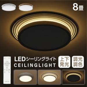 シーリングライト LED照明 6畳 8畳 LEDシーリングライト インテリア照明 リモコン 天井照明 おしゃれ 調光 調色 リビング 寝室 子供部屋 和室 洋室