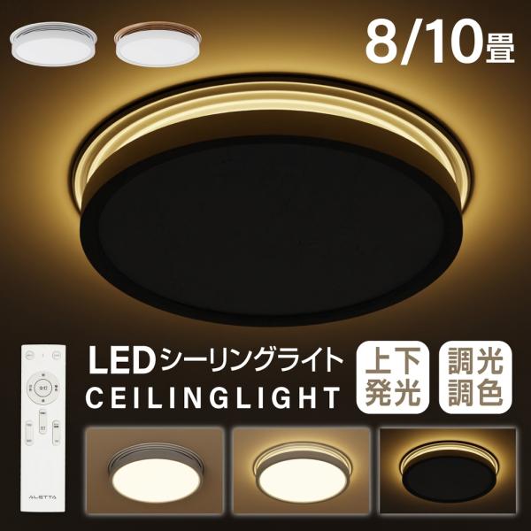シーリングライト LED照明 6畳 8畳 10畳 LEDシーリングライト 天井照明 電気 おしゃれ ...
