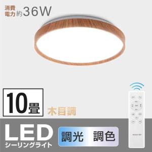 シーリングライト led照明 インテリア照明 電気 8畳 10畳 LEDシーリングライト リモコン 木目調 天然木 寝室 あすつく ledcl-dw36