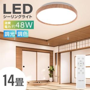 シーリングライト led照明 電気 14畳 インテリア照明 LEDシーリングライト リモコン 木目調 天然木 明るい 調光調温 寝室 １年保証 あすつく  ledcl-dw48｜トップ看板