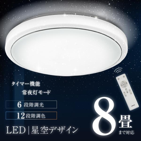 シーリングライト led 8畳 おしゃれ 星空仕様 調光調色 インテリア照明 LEDシーリングライト...